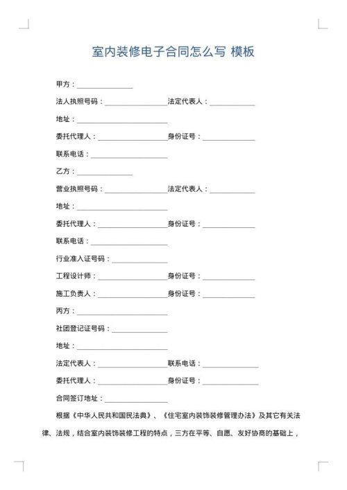室内装修电子合同怎么写