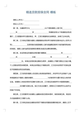 精选贷款担保合同