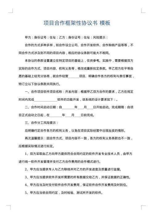 项目合作框架性协议书