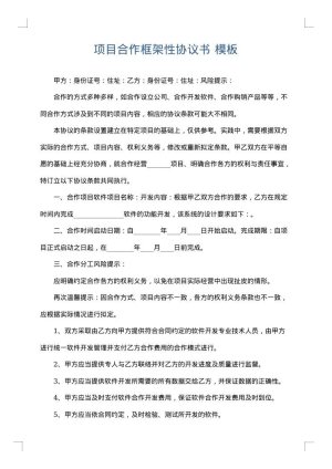 项目合作框架性协议书