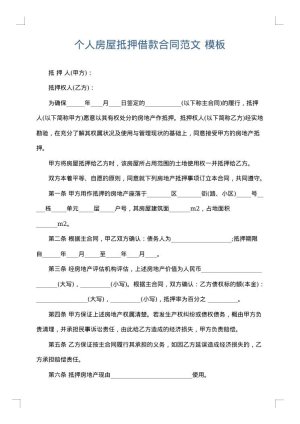 个人房屋抵押借款合同范文