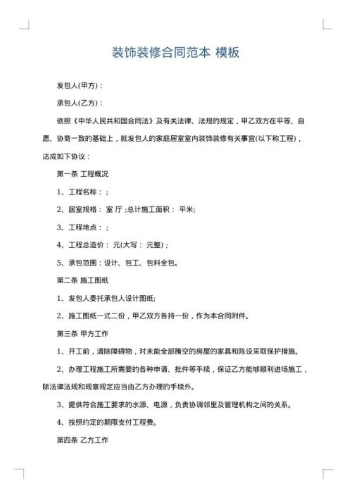 装饰装修合同范本