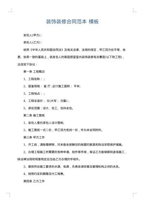 装饰装修合同范本