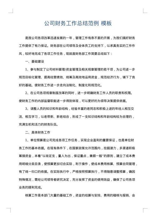 公司财务工作总结范例