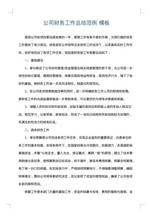 公司财务工作总结范例