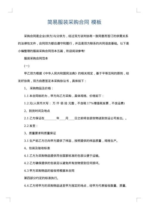 简易服装采购合同