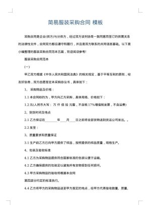 简易服装采购合同