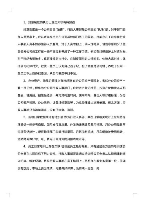 公司人事行政部个人年终总结