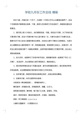 学校九月份工作总结
