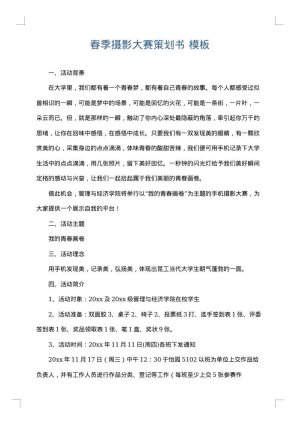 春季摄影大赛策划书