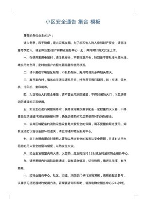 小区安全通告 集合