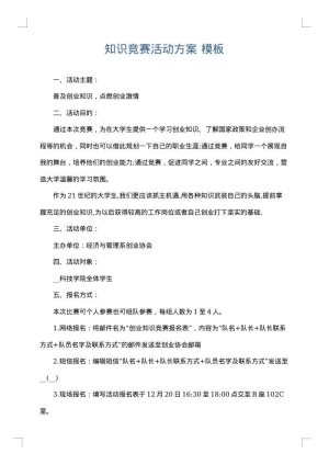 知识竞赛活动方案