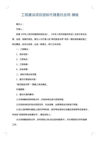 工程建设项目招标代理委托合同