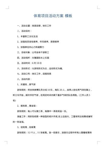 体育项目活动方案