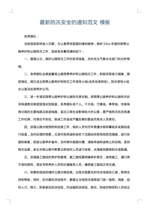 最新防汛安全的通知范文