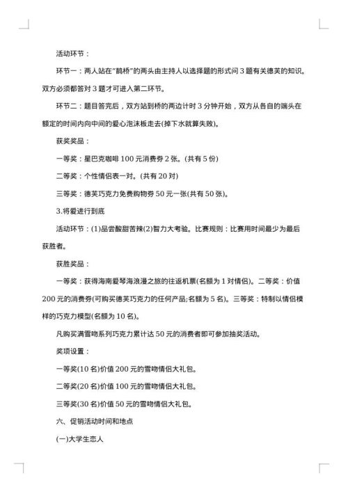 关于情人节促销方案