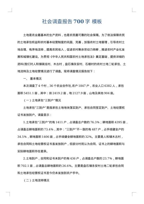 社会调查报告700字