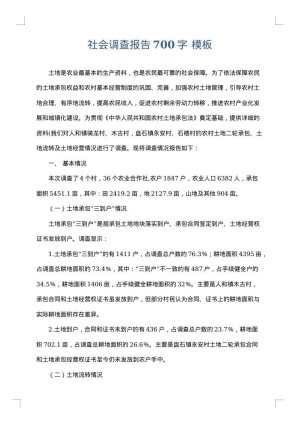 社会调查报告700字