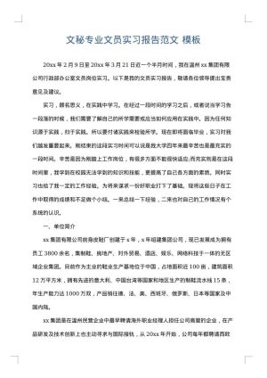 文秘专业文员实习报告范文