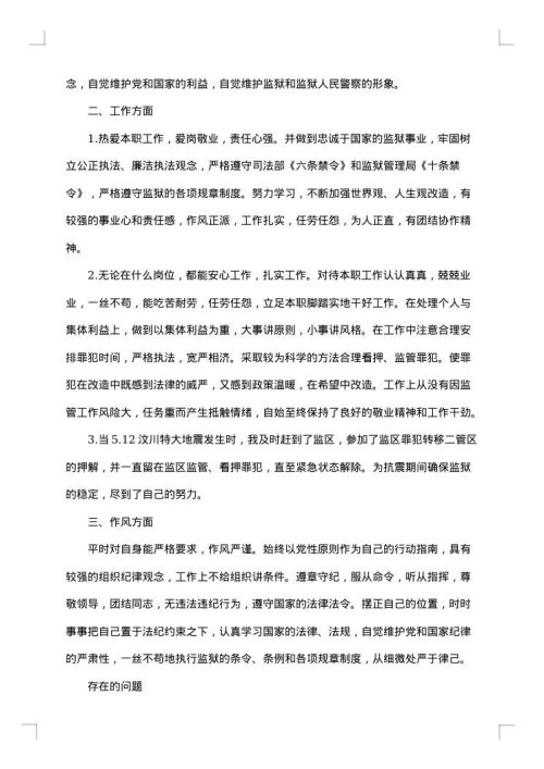 狱警述职报告