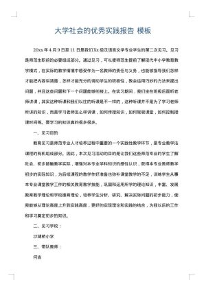 大学社会的优秀实践报告