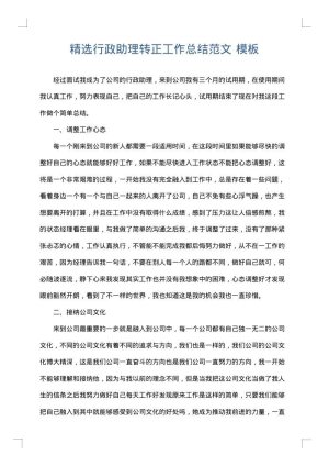 精选行政助理转正工作总结范文