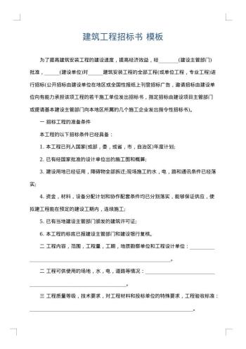 建筑工程招标书