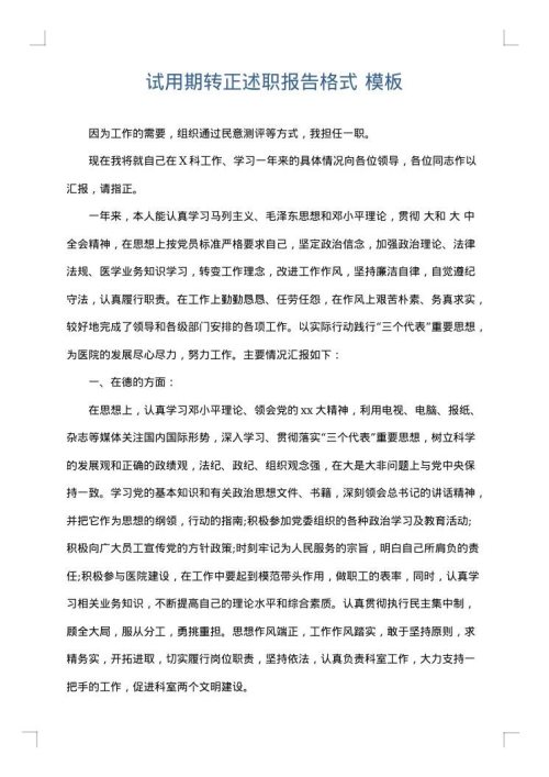 试用期转正述职报告格式