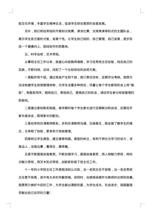 小学优秀班主任事迹