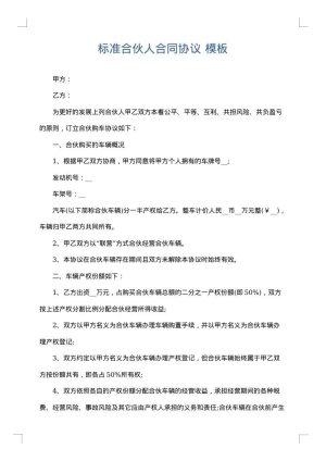标准合伙人合同协议