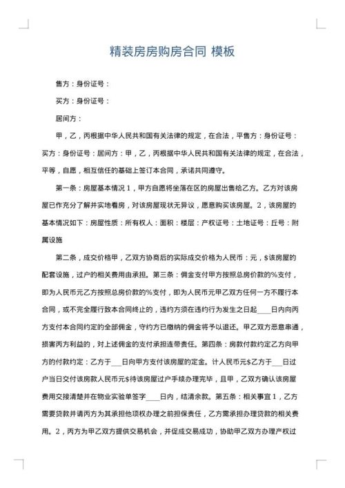 精装房房购房合同