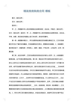 精装房房购房合同