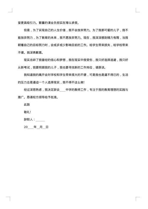 最新中学教师辞职报告