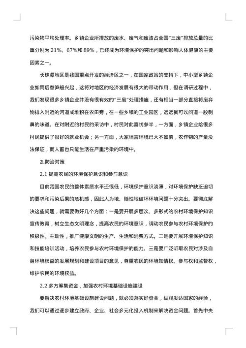 关于农村环境的调查报告