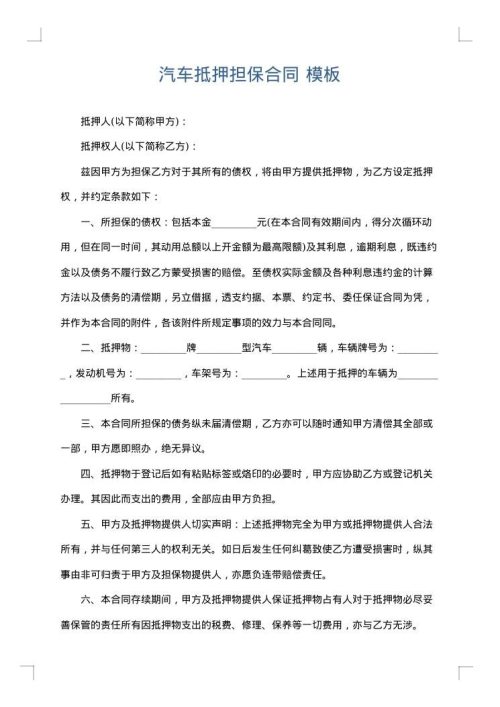 汽车抵押担保合同