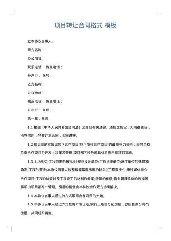 项目转让合同格式
