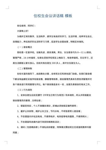 住校生会议讲话稿