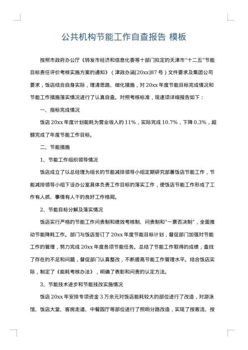 公共机构节能工作自查报告