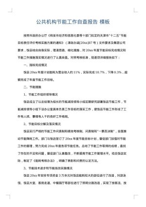 公共机构节能工作自查报告