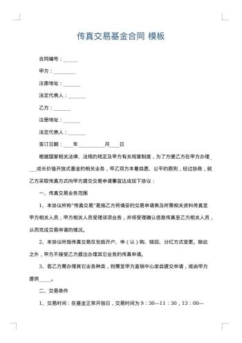 传真交易基金合同