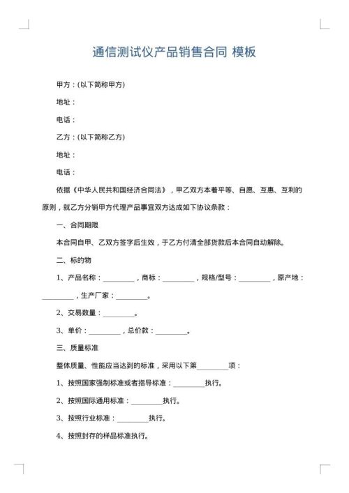 通信测试仪产品销售合同