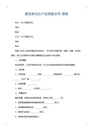 通信测试仪产品销售合同