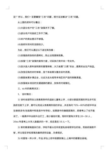 社会调查报告