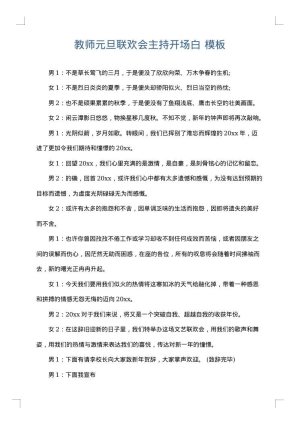 教师元旦联欢会主持开场白