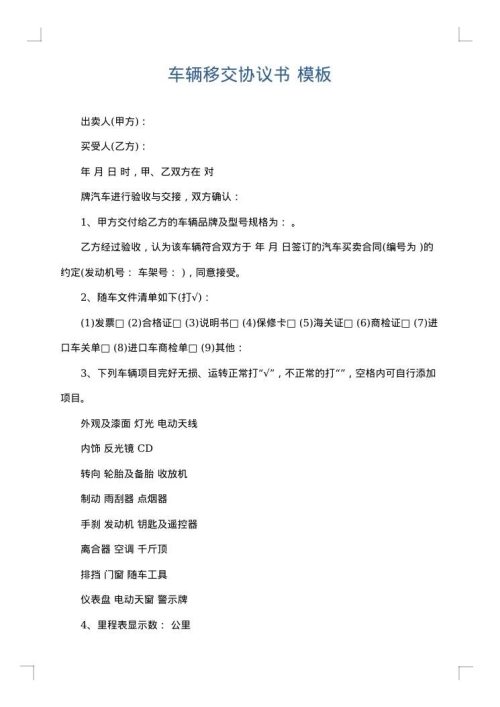 车辆移交协议书