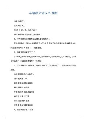 车辆移交协议书