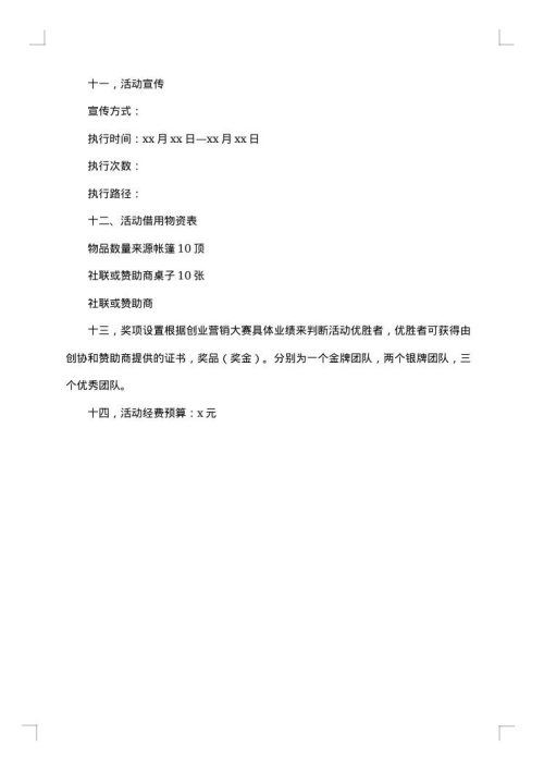 大学生创业大赛策划书汇编