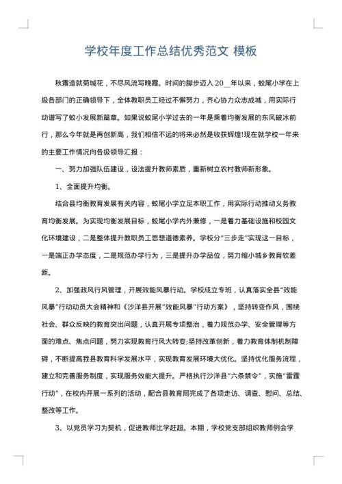 学校年度工作总结优秀范文