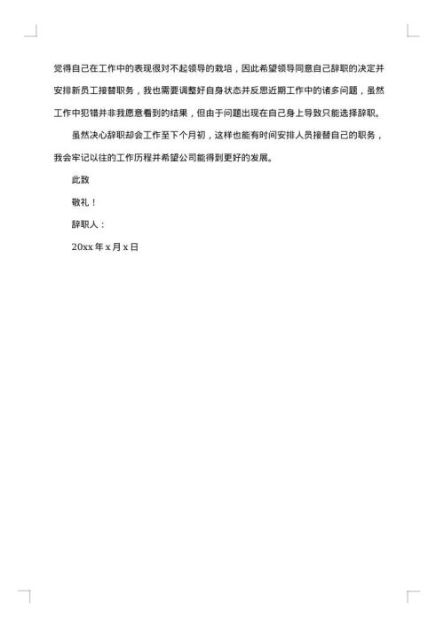 个人原因辞职信范文