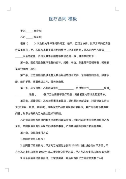 医疗合同